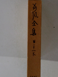 海風全集第二十一