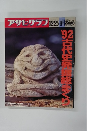 アサヒグラフ　1992年12/25号