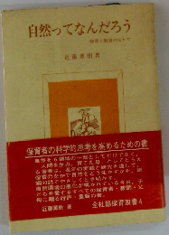 自然ってなんだろう