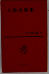 大佛次郎集 日本文學全集 42