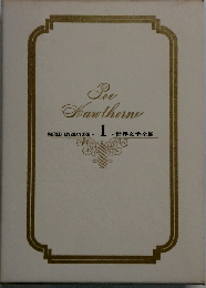 Poe Hawthorne 1.世界文学全集 WORLD LITERATURE・