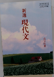 新選現代文