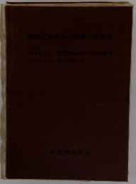 建築工事標準仕様書・同解説