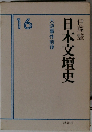 日本文壇史16