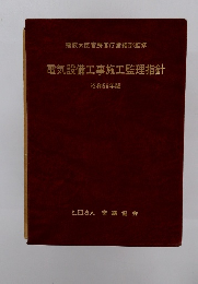 電気設備工事施工監理指針 昭和56年版