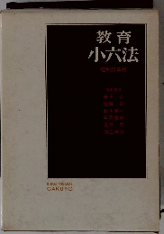 教育小六法昭和53年版