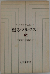 ルイ・アルチュセール 甦るマルクス I
