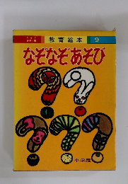 なぞなぞあそび