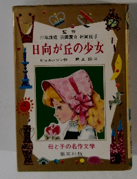 日向が丘の少女