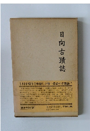日向古蹟誌