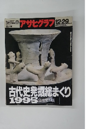 アサヒグラフ　1995年12/29号 