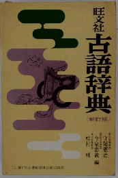 旺文社古語辞典