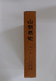 山梨県史 第五巻