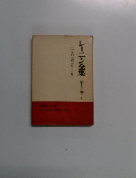 レーニン全集　第十二巻 下