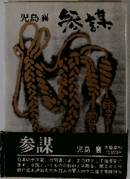 児島襄 参謀
