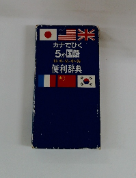 カナでひく5か国語日・英・仏・中・韓便利辞典
