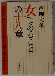 女であることの十八章