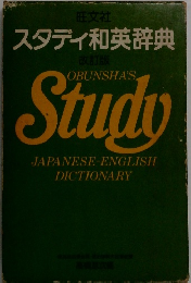 スタディ和英辞典