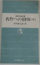 名作への招待(下)