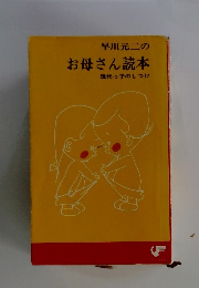 早川元二のお母さん読本　現代っ子のしつけ