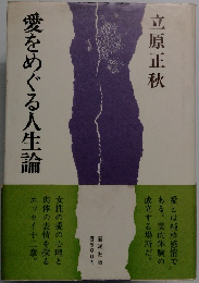 愛をめぐる人生論