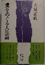 愛をめぐる人生論