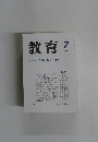 教育 2003年7月号　No.690