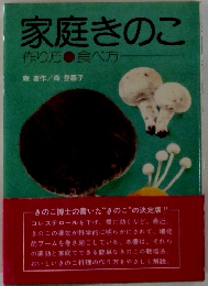 家庭きのこ　作り方・食べ方