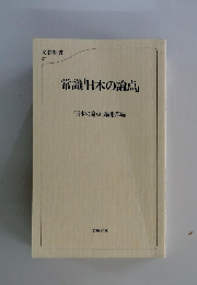 常識「日本の論点」