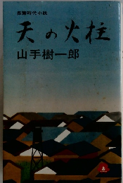 天の火柱