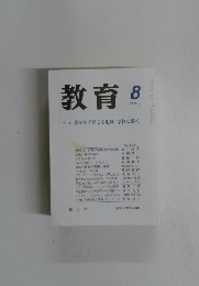 教育　No.691　2003年8月号