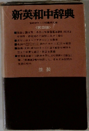 新英和中辞典 並装