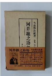 河井継之助傳