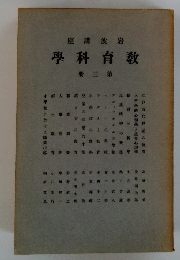 學科育教　册三第