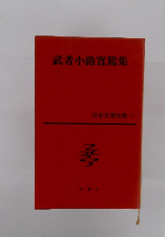 日本文學全集 17　武者小路實篤集