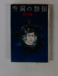 空洞の怨恨