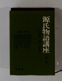 原氏物語講座 第一巻