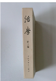 活学　第三編