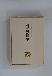 日本現代文學全集18　國木田獨歩集