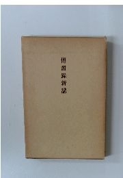 傳習?新講