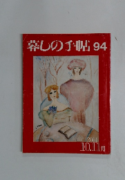 暮しの手帖94　2001年10・11月号