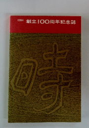 創立100周年記念誌　1994