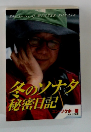 冬のソナタ 秘密日記