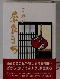 これが奈良まち