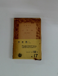 方丈記