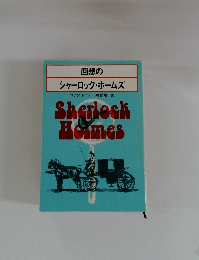 回想の シャーロック・ホームズ