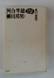 河合隼雄 柳田邦男