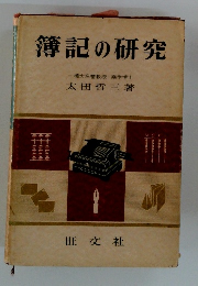 簿記の研究