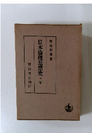 日本倫理思想史　下巻