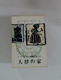 人形の家